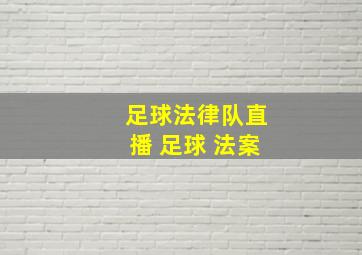 足球法律队直播 足球 法案